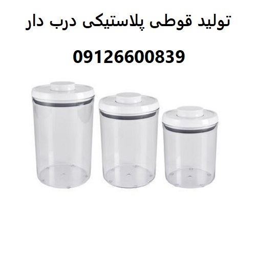 تولید قوطی پلاستیکی درب دار تولید قوطی پلاستیکی درب دار