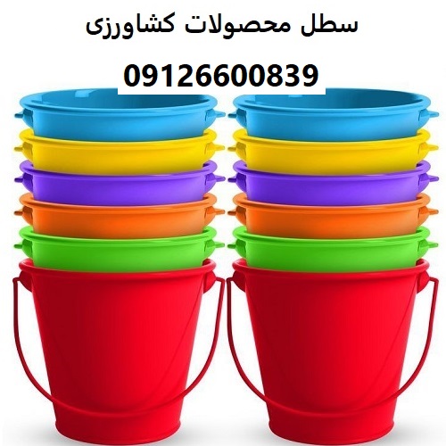 سطل محصولات کشاورزی سطل محصولات کشاورزی