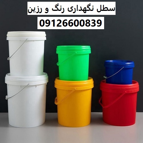 سطل نگهداری رنگ و رزین سطل نگهداری رنگ و رزین