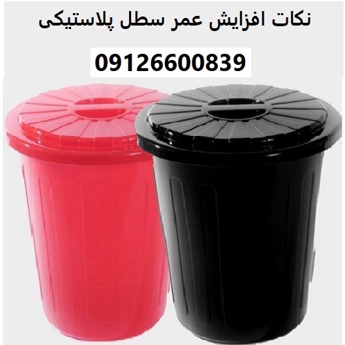 نکات افزایش عمر سطل پلاستیکی نکات افزایش عمر سطل پلاستیکی