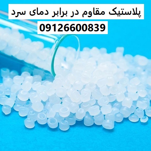 پلاستیک مقاوم در برابر دمای سرد پلاستیک مقاوم در برابر دمای سرد
