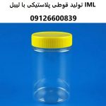 تولید قوطی پلاستیکی با لیبل IML تولید قوطی پلاستیکی با لیبل IML