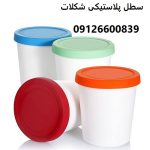 سطل پلاستیکی شکلات سطل پلاستیکی شکلات