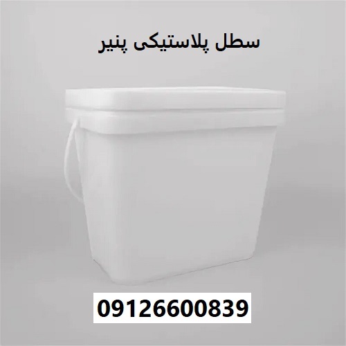 سطل پلاستیکی پنیر سطل پلاستیکی پنیر