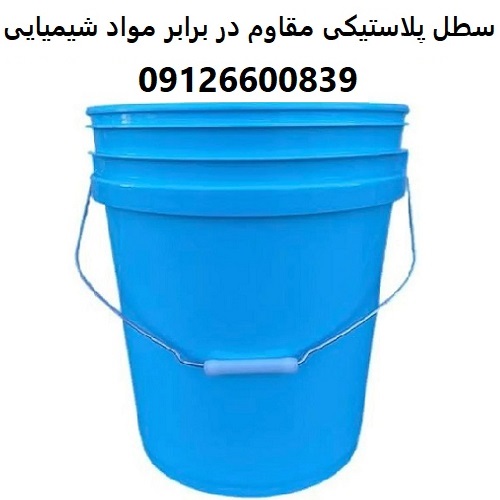 سطل پلاستیکی مقاوم در برابر مواد شیمیایی سطل پلاستیکی مقاوم در برابر مواد شیمیایی