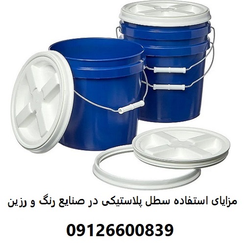 مزایای استفاده سطل پلاستیکی در صنایع رنگ و رزین مزایای استفاده سطل پلاستیکی در صنایع رنگ و رزین