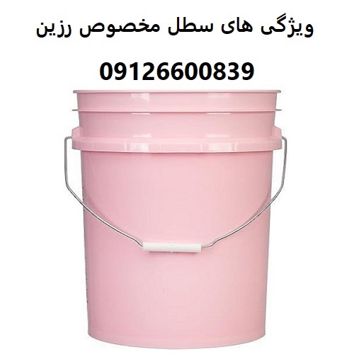 ویژگی های سطل مخصوص رزین ویژگی های سطل مخصوص رزین