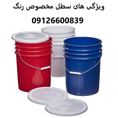 ویژگی های سطل مخصوص رنگ ویژگی های سطل مخصوص رنگ