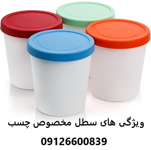 ویژگی های سطل مخصوص چسب ویژگی های سطل مخصوص چسب