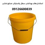 استانداردهای بهداشتی سطل پلاستیکی صنایع غذایی استانداردهای بهداشتی سطل پلاستیکی صنایع غذایی