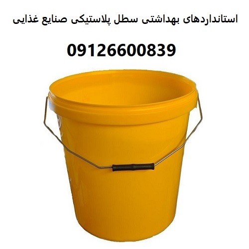استانداردهای بهداشتی سطل پلاستیکی صنایع غذایی استانداردهای بهداشتی سطل پلاستیکی صنایع غذایی