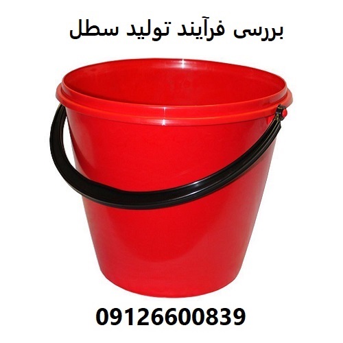 بررسی فرآیند تولید سطل بررسی فرآیند تولید سطل
