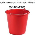 تاثیر طراحی ظروف پلاستیکی بر تجربه خرید مشتری تاثیر طراحی ظروف پلاستیکی بر تجربه خرید مشتری