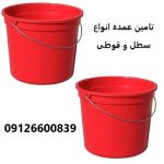 تامین عمده انواع سطل و قوطی تامین عمده انواع سطل و قوطی