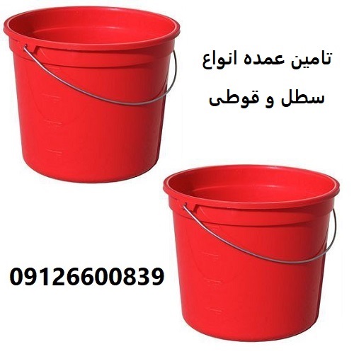 تامین عمده انواع سطل و قوطی تامین عمده انواع سطل و قوطی