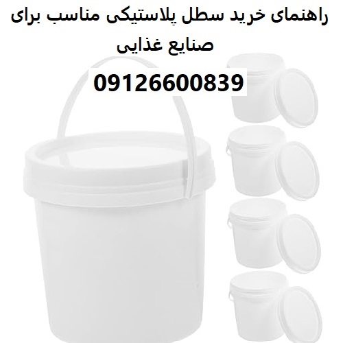 راهنمای خرید سطل پلاستیکی مناسب برای صنایع غذایی راهنمای خرید سطل پلاستیکی مناسب برای صنایع غذایی