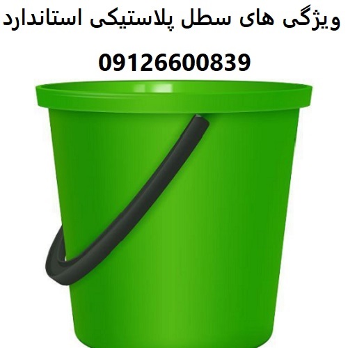 ویژگی های سطل پلاستیکی استاندارد ویژگی های سطل پلاستیکی استاندارد
