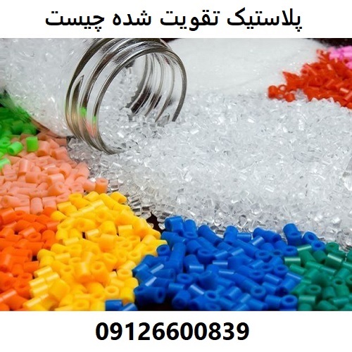 پلاستیک تقویت شده چیست پلاستیک تقویت شده چیست