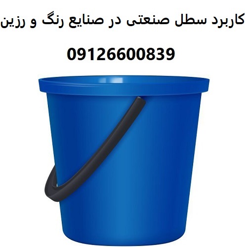 کاربرد سطل صنعتی در صنایع رنگ و رزین کاربرد سطل صنعتی در صنایع رنگ و رزین