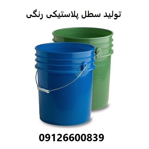 تولید سطل پلاستیکی رنگی تولید سطل پلاستیکی رنگی