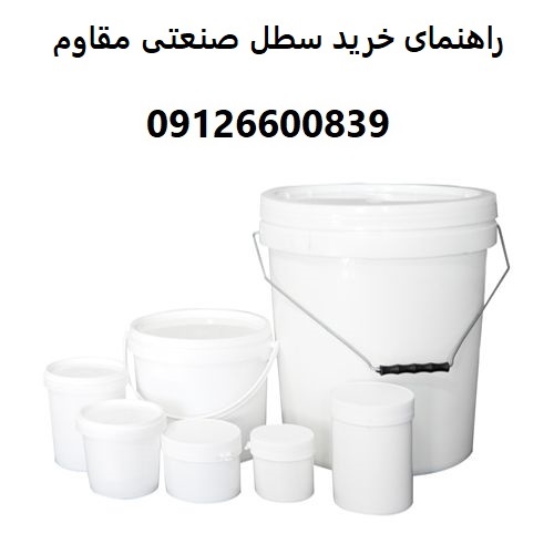 راهنمای خرید سطل صنعتی مقاوم راهنمای خرید سطل صنعتی مقاوم