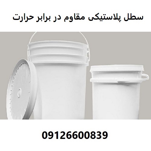 سطل پلاستیکی مقاوم در برابر حرارت سطل پلاستیکی مقاوم در برابر حرارت