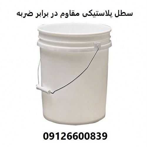 سطل پلاستیکی مقاوم در برابر ضربه سطل پلاستیکی مقاوم در برابر ضربه