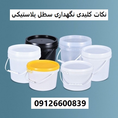 نکات کلیدی نگهداری سطل پلاستیکی نکات کلیدی نگهداری سطل پلاستیکی