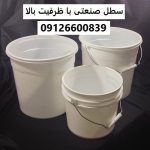 سطل صنعتی با ظرفیت بالا سطل صنعتی با ظرفیت بالا