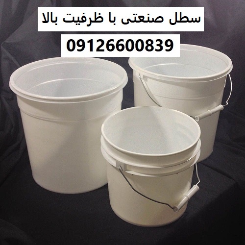 سطل صنعتی با ظرفیت بالا سطل صنعتی با ظرفیت بالا