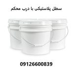 سطل پلاستیکی با درب محکم سطل پلاستیکی با درب محکم