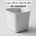 سطل پلاستیکی بازیافتی چیست سطل پلاستیکی بازیافتی چیست