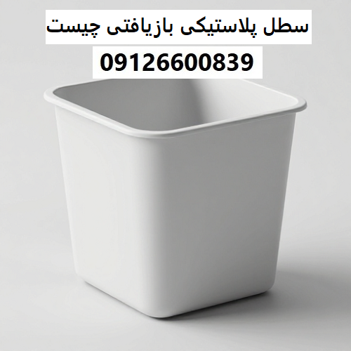 سطل پلاستیکی بازیافتی چیست سطل پلاستیکی بازیافتی چیست