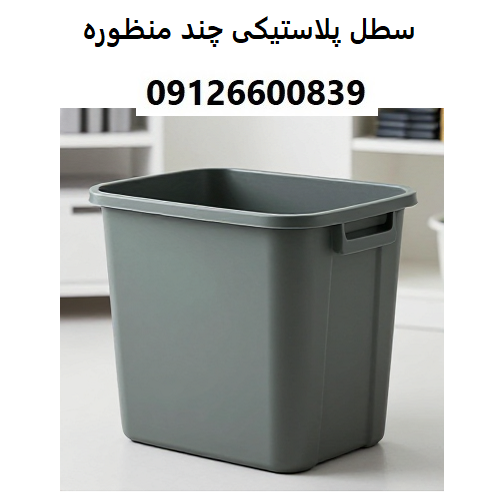 سطل پلاستیکی چند منظوره سطل پلاستیکی چند منظوره