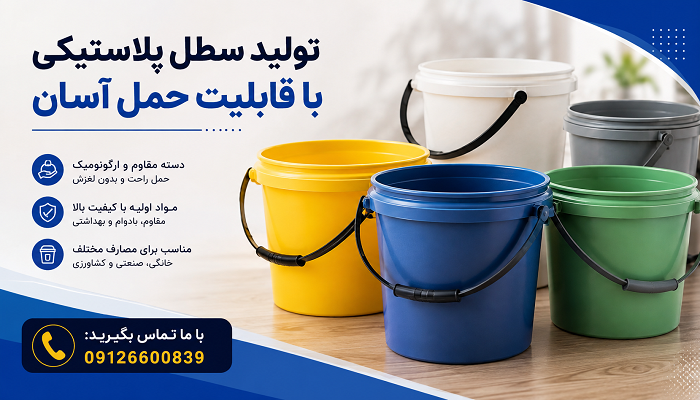 تولید سطل پلاستیکی با قابلیت حمل آسان
