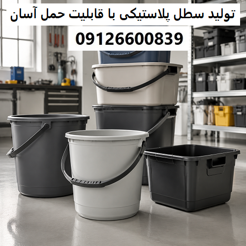 تولید سطل پلاستیکی با قابلیت حمل آسان تولید سطل پلاستیکی با قابلیت حمل آسان