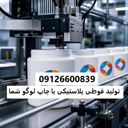تولید قوطی پلاستیکی با چاپ لوگو شما تولید قوطی پلاستیکی با چاپ لوگو شما