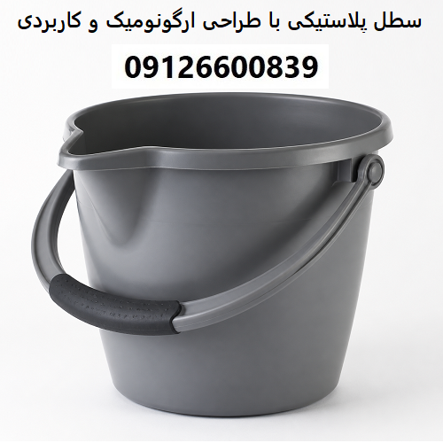 سطل پلاستیکی با طراحی ارگونومیک و کاربردی سطل پلاستیکی با طراحی ارگونومیک و کاربردی