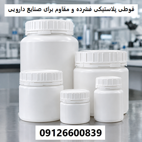 قوطی پلاستیکی فشرده و مقاوم برای صنایع دارویی قوطی پلاستیکی فشرده و مقاوم برای صنایع دارویی