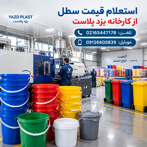 استعلام قیمت سطل از کارخانه یزد پلاست استعلام قیمت سطل از کارخانه یزد پلاست