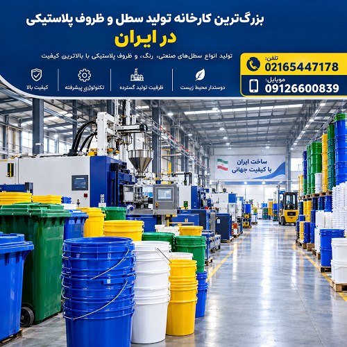 بزرگترین کارخانه سطل ایران بزرگترین کارخانه سطل ایران