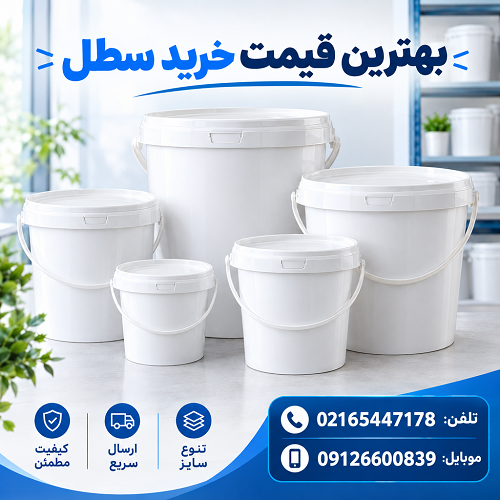 بهترین قیمت خرید سطل بهترین قیمت خرید سطل