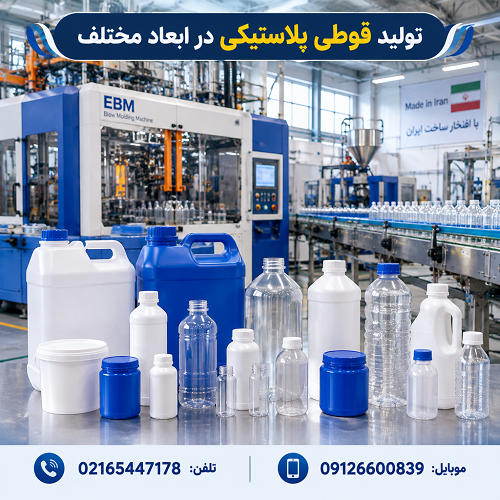 تولید قوطی پلاستیکی در ابعاد مختلف تولید قوطی پلاستیکی در ابعاد مختلف