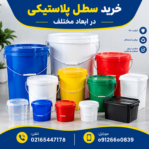 خرید سطل پلاستیکی در ابعاد مختلف خرید سطل پلاستیکی در ابعاد مختلف