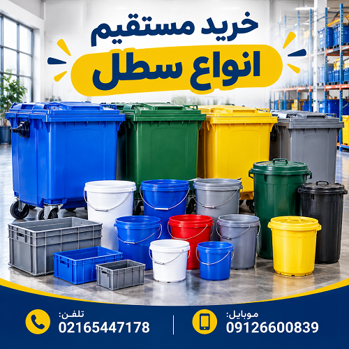 خرید مستقیم انواع سطل خرید مستقیم انواع سطل