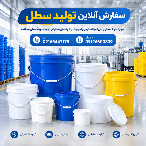 سفارش آنلاین تولید سطل سفارش آنلاین تولید سطل
