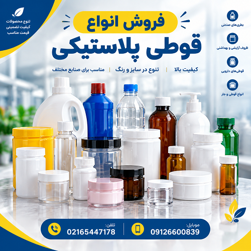 فروش انواع قوطی پلاستیکی فروش انواع قوطی پلاستیکی