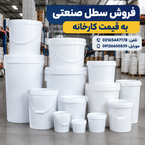 فروش سطل صنعتی به قیمت کارخانه فروش سطل صنعتی به قیمت کارخانه