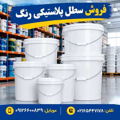 فروش سطل پلاستیکی رنگ فروش سطل پلاستیکی رنگ