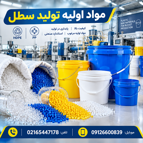 مواد اولیه تولید سطل مواد اولیه تولید سطل